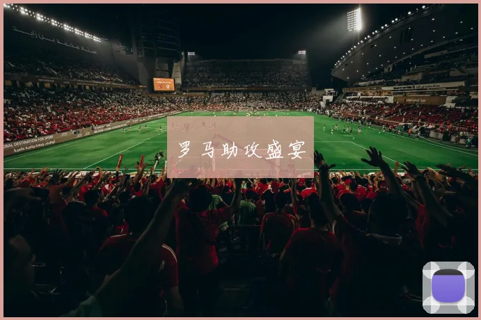 罗马助攻盛宴