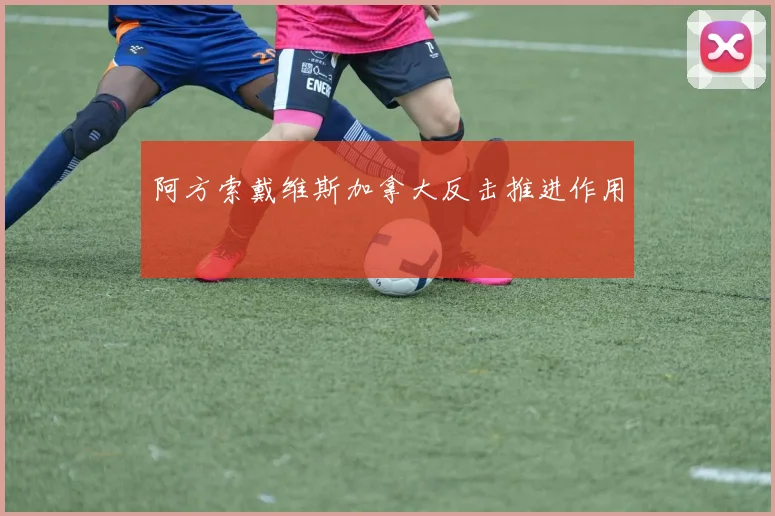 阿方索戴维斯加拿大反击推进作用