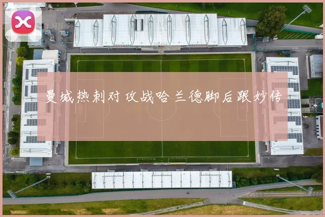 曼城热刺对攻战哈兰德脚后跟妙传