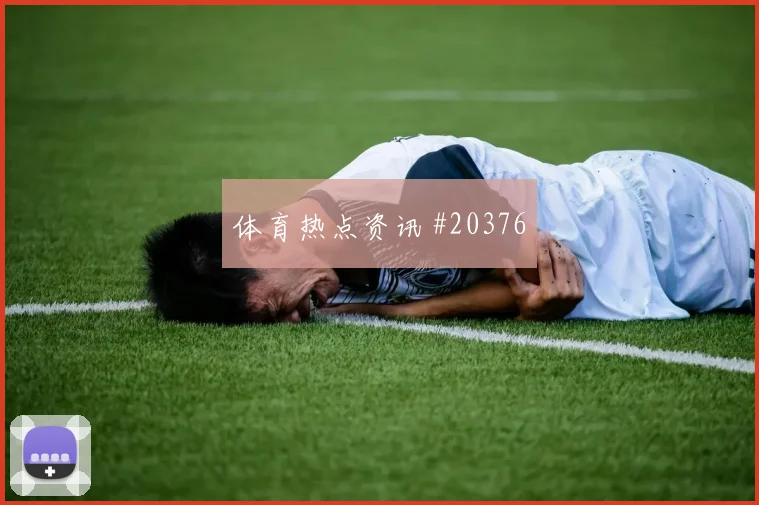 2026世界杯沙特vs佛得角人员调整