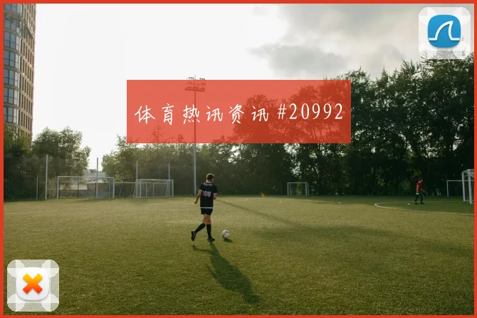 欧冠强强对话中的曼城肋部穿插频率会重点考验关键球处理质量