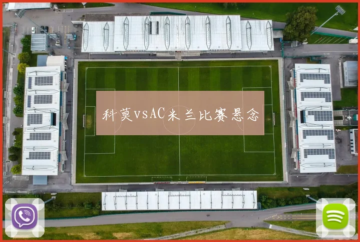科莫vsAC米兰比赛悬念