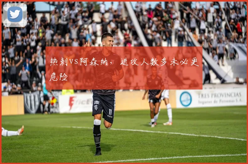 热刺vs阿森纳，进攻人数多未必更危险