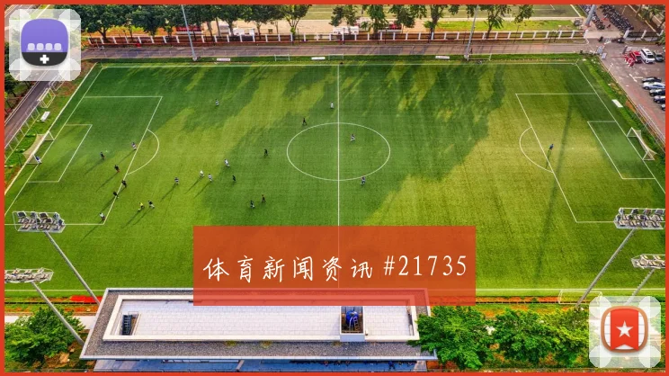 2026世界杯加克波迎战瑞典带球推进是否顺畅深度预测