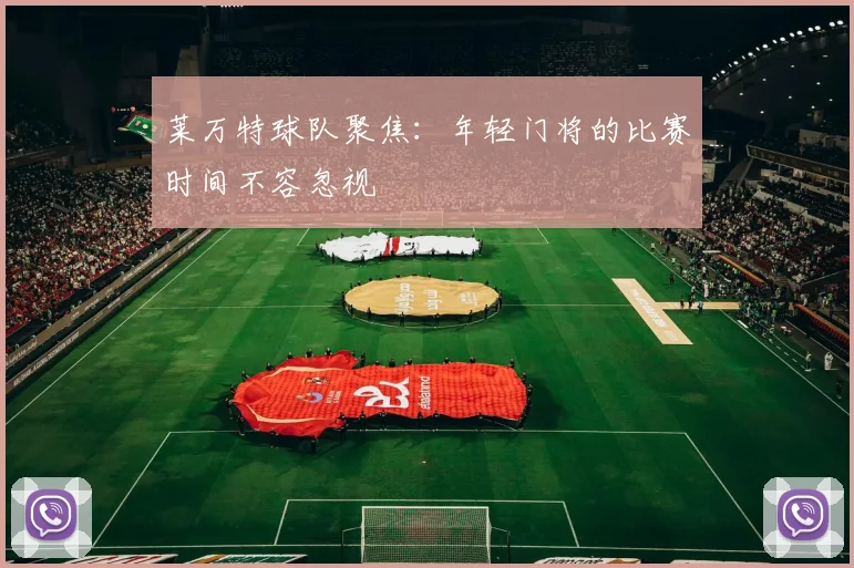 莱万特球队聚焦:年轻门将的比赛时间不容忽视