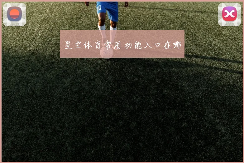 星空体育常用功能入口在哪