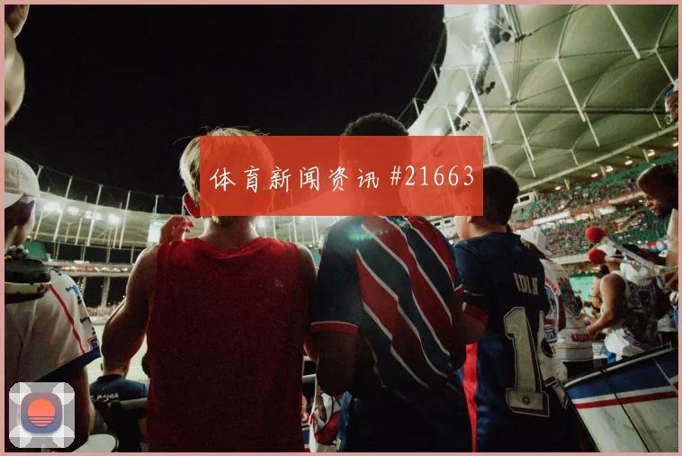 J组阿根廷面对约旦历史交锋与当前状态深度解析