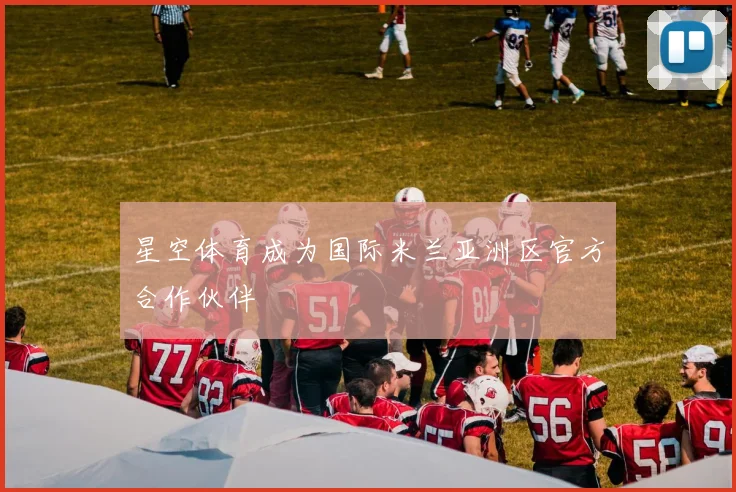 星空体育成为国际米兰亚洲区官方合作伙伴