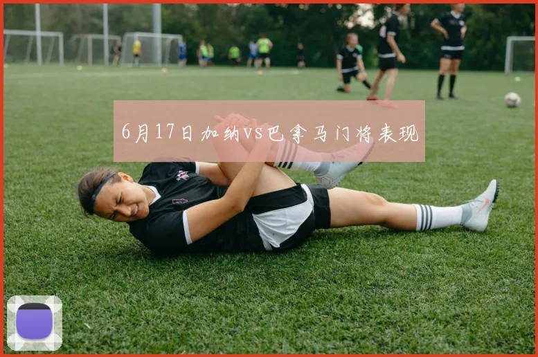 6月17日加纳vs巴拿马门将表现