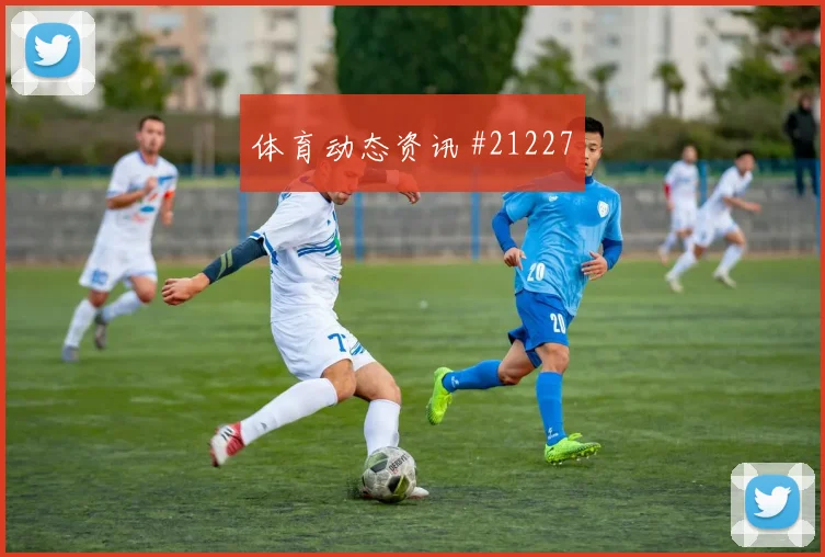 多特蒙德吉拉西在欧冠传中前的节奏变化是否会成为胜负分界线