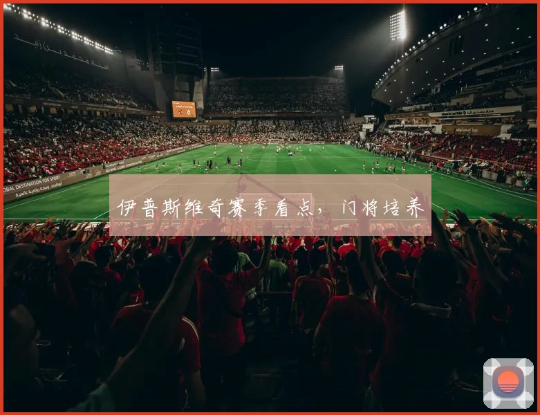 伊普斯维奇赛季看点，门将培养