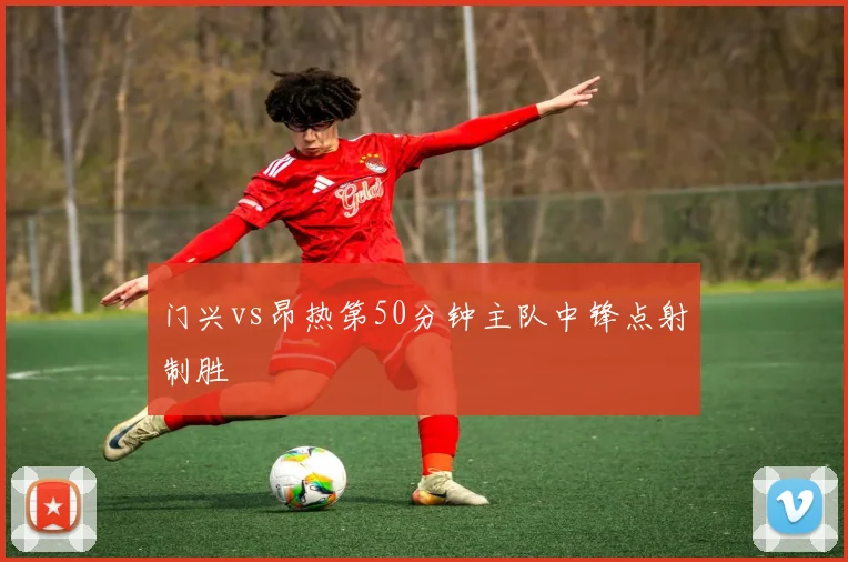 门兴vs昂热第50分钟主队中锋点射制胜