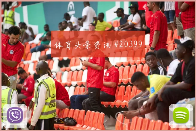 2026世界杯阿尔及利亚对奥地利核心球员参考