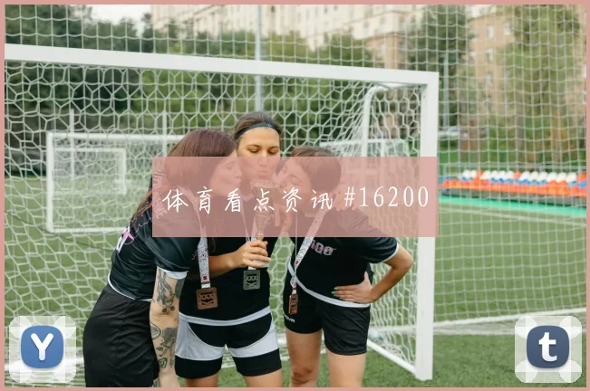 福法纳面对德国防线防守回追是否及时焦点解析