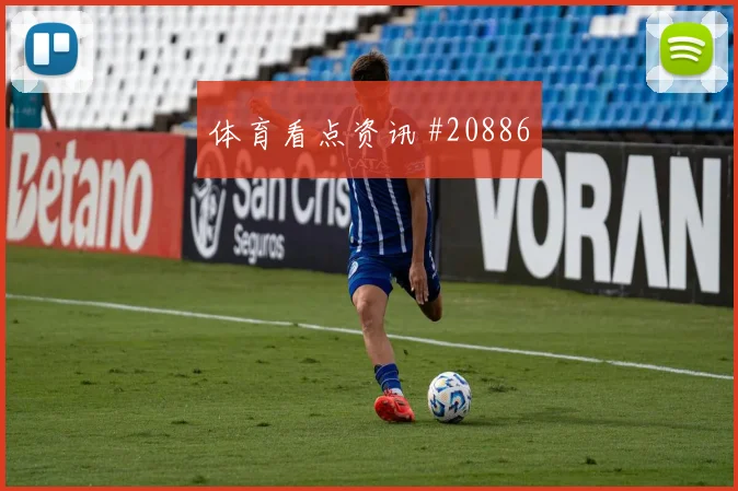 欧冠赛场马德里竞技肋部穿插频率或将影响边路压制效果