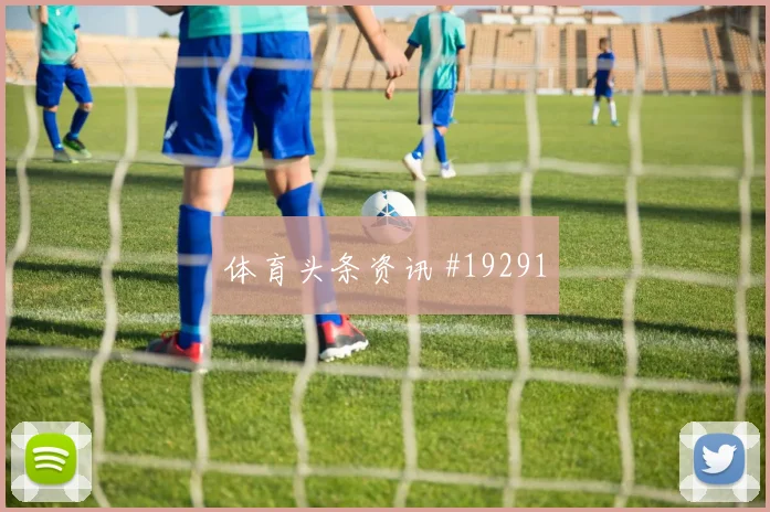 B席对阵刚果金小组赛边路一对一能否形成突破