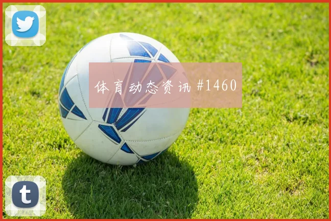 国米险胜米兰登顶榜首德比逆转
