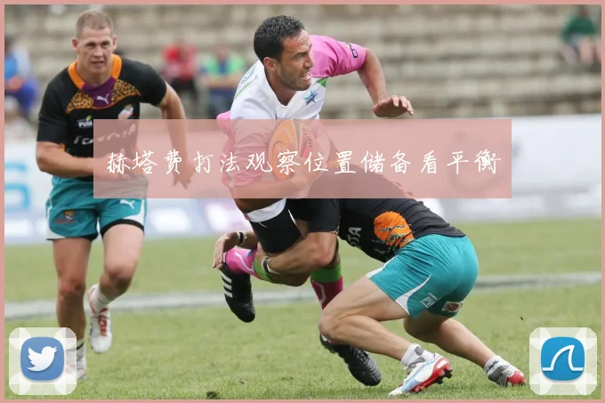赫塔费打法观察位置储备看平衡
