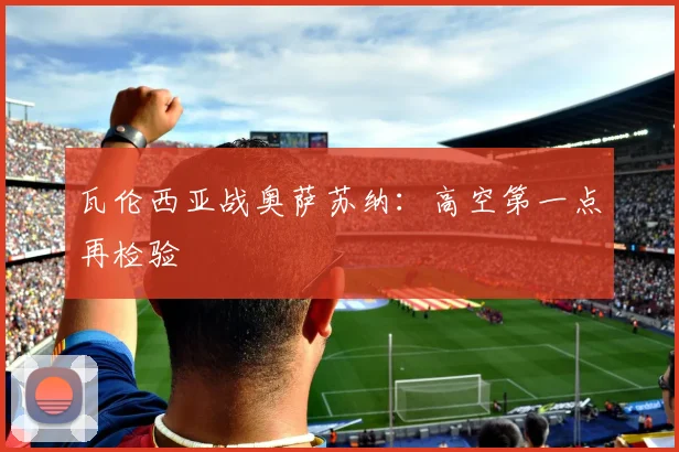 瓦伦西亚战奥萨苏纳：高空第一点再检验